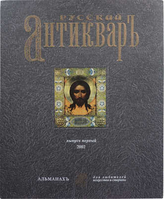 Русский антиквар. Альманах для любителей искусства и старины. Вып. 1. М.: ЗАО «Русский антиквар», 2002.